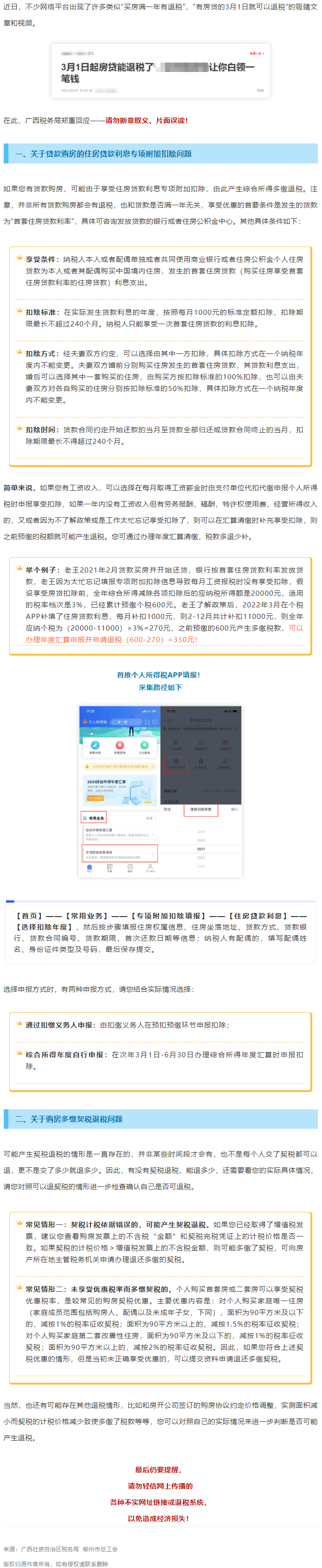 買房滿一年就有退稅？廣西稅務局最新回應！.png