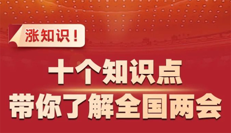 漲知識(shí)！十個(gè)知識(shí)點(diǎn)帶你了解全國(guó)兩會(huì)