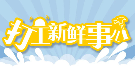 打工新鮮事 | 婦女節(jié)放假半天，要補(bǔ)假嗎？會(huì)扣工資嗎
