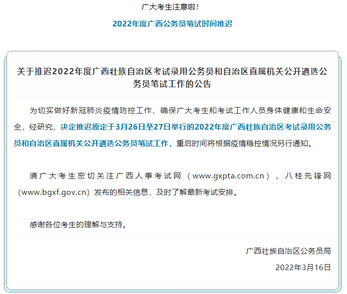 注意！2022年度廣西公務員筆試時間推遲.png
