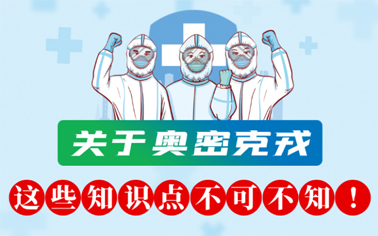 關(guān)于奧密克戎 這些知識點不可不知！