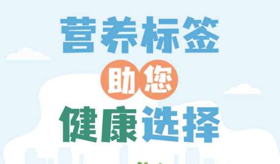 【健康小知識】食物營養(yǎng)標(biāo)簽到底有什么用，你真的知道嗎？