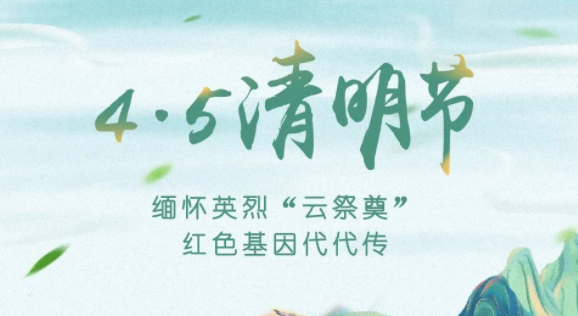 【我們的節(jié)日·清明】獻(xiàn)束鮮花，一起云端祭英烈，文明寄哀思