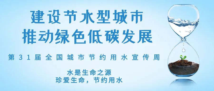 全國城市節(jié)約用水宣傳周丨節(jié)水、愛水、惜水