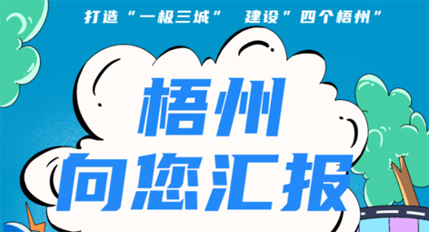 快show出你的style！“梧州 向您匯報”梧州市創(chuàng)建全國文明城市宣傳月短視頻創(chuàng)作大賽勁爆來襲！