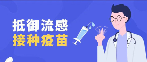 溫馨提示：新一季流感疫苗可以開始接種了！