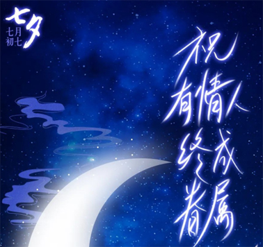 七夕，中國(guó)式的浪漫！