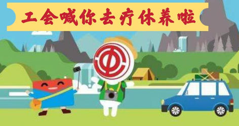 工會落實全國勞模療休養(yǎng)政策，助力勞模“充電賦能”再出發(fā)！