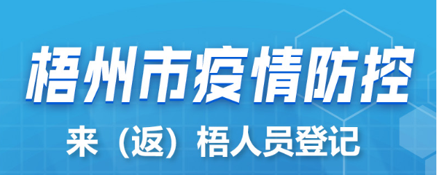新疆、西藏來(lái)（返）梧人員請(qǐng)主動(dòng)報(bào)備！