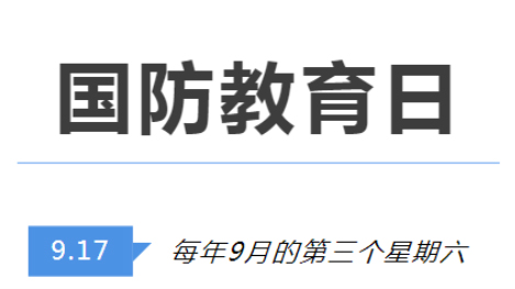 全民國防教育日 | 國防知識了解多少？致敬最可愛的人！
