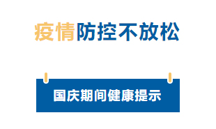 【疫情防控】國慶節疫情防控不放松，廣西疾控發布提示