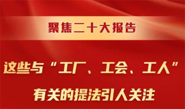 聚焦二十大報告，這些與“工廠、工會、工人”有關(guān)的提法引人關(guān)注
