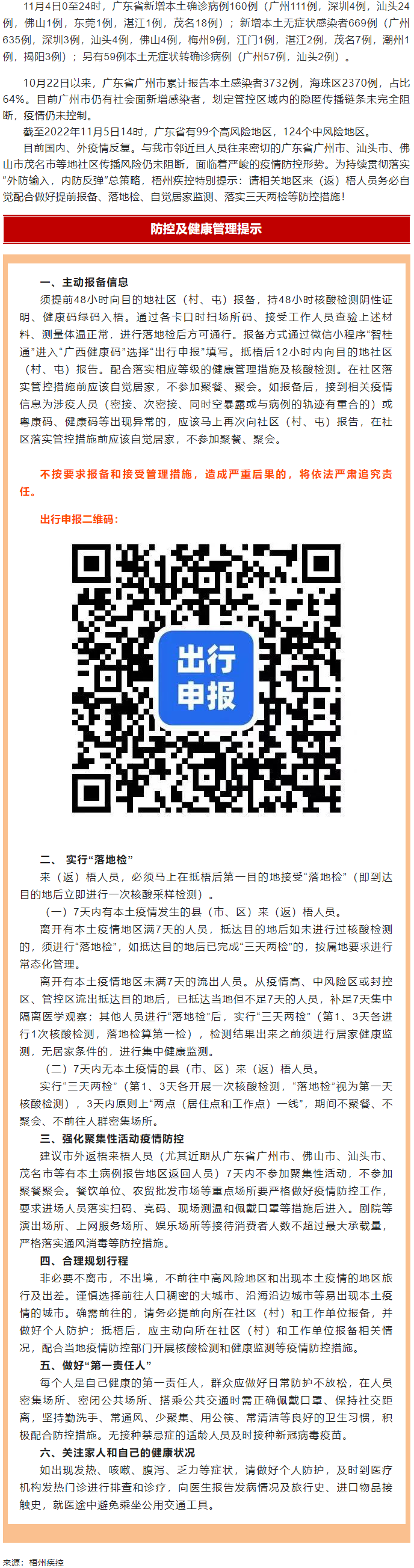 廣州面臨抗疫三年以來最嚴峻疫情！相關地區來（返）梧人員請主動報備！.png