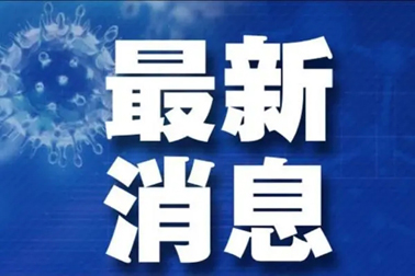 廣州面臨抗疫三年以來最嚴峻疫情！相關地區來（返）梧人員請主動報備！