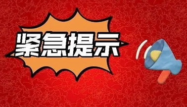 加強(qiáng)廣西區(qū)外來（返）梧人員健康管理的緊急提示！