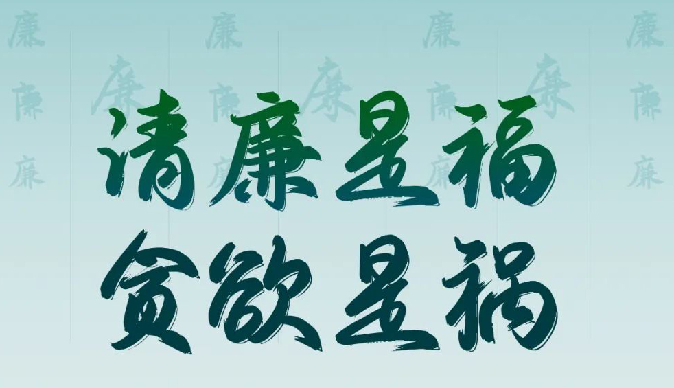 “清廉廣西建設(shè)梧州行動”廉政公益廣告展播丨優(yōu)秀海報、漫畫
