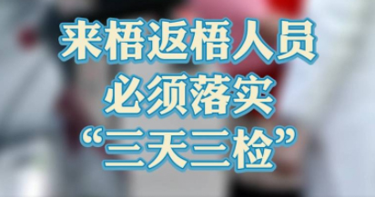 “三天三檢”，“三天三檢”！來梧返梧人員必須落實“三天三檢”