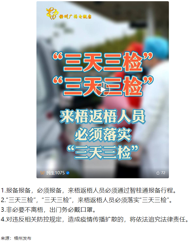 “三天三檢”，“三天三檢”！來梧返梧人員必須落實“三天三檢”.png
