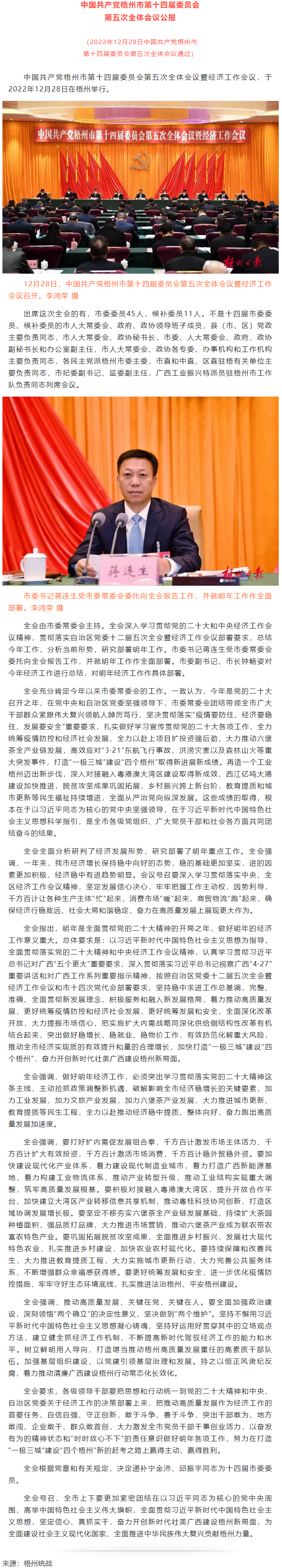中國共產黨梧州市第十四屆委員會第五次全體會議公報.png