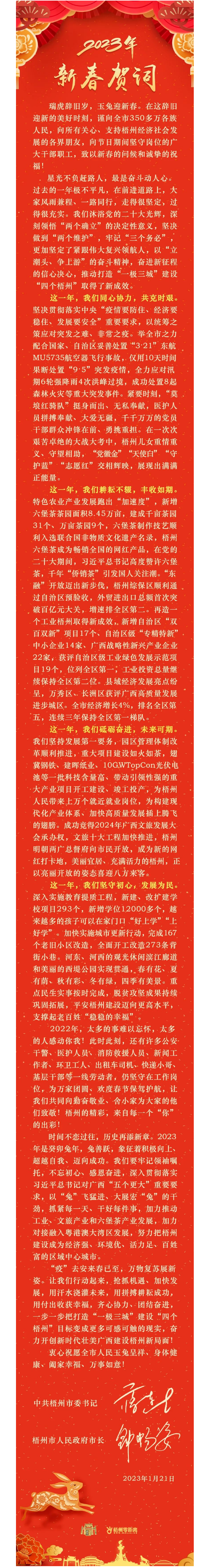 “兔”飛猛進(jìn)、大展宏“兔”！蔣連生鐘暢姿致新春賀詞，祝福梧州全市人民！.png