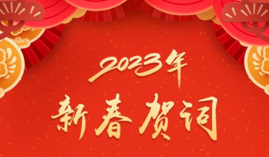 “兔”飛猛進、大展宏“兔”！蔣連生鐘暢姿致新春賀詞，祝福梧州全市人民！