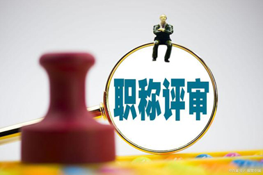 評職稱，對論文、學歷、獎項有新要求！詳情→