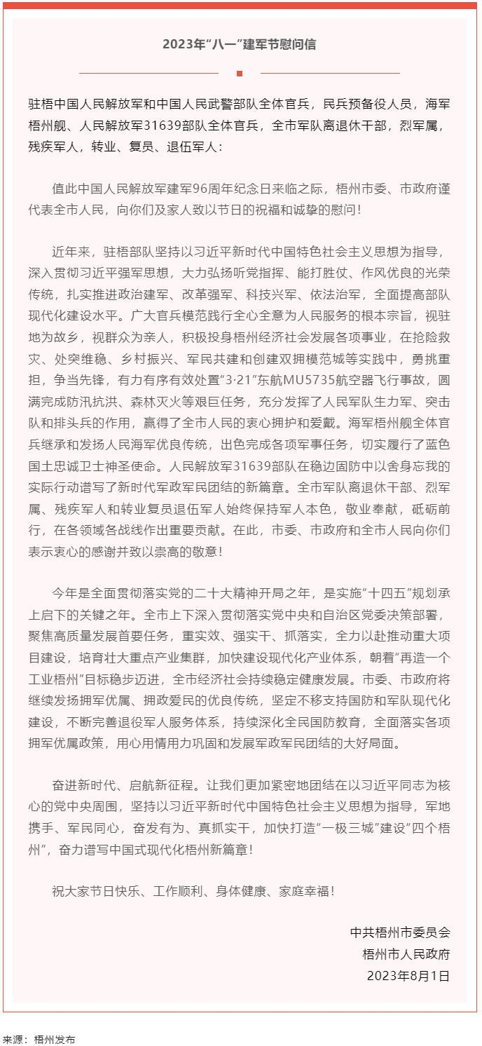 今天，建軍節丨梧州市委、市政府向你們發出慰問信.png