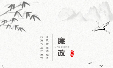 廉潔從家出發丨這些歷史上的清正廉潔小故事，你聽過嗎？