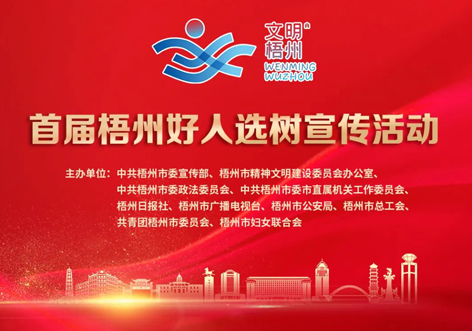 發(fā)掘凡人善舉，點(diǎn)亮文明之光！首屆“梧州好人”選樹宣傳活動啟動