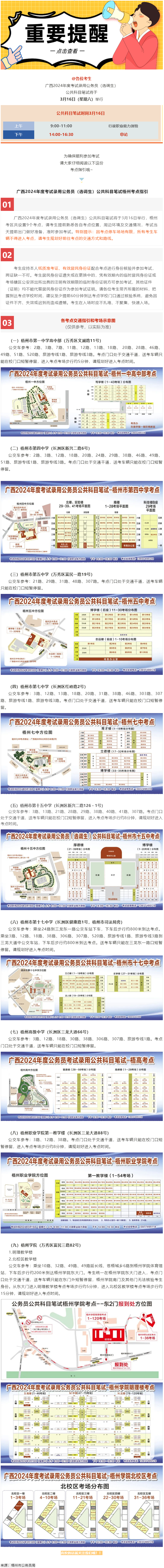 @考生 注意啦！注意啦！公務(wù)員（選調(diào)生）公共科目筆試梧州考點(diǎn)指引來(lái)了.png