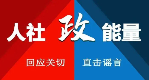 【人社政能量】春暖花開奮斗記之職業資格考試那些事兒