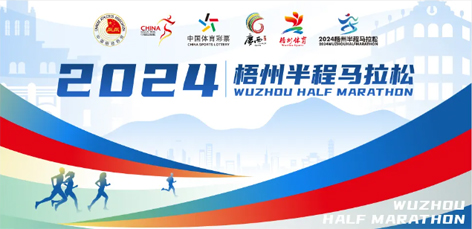 定了！中國(guó)田徑協(xié)會(huì)A1類路跑賽事認(rèn)證~2024梧州半程馬拉松等你來(lái)跑