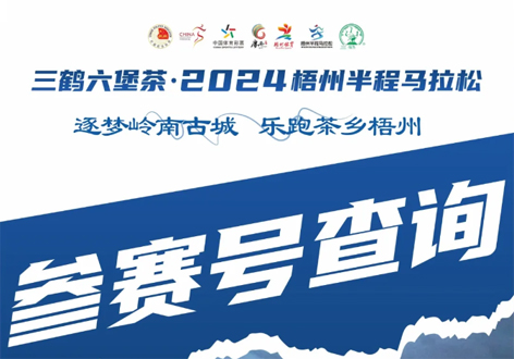 @所有跑友，三鶴六堡茶．2024梧州半程馬拉松參賽號查詢通道開啟！