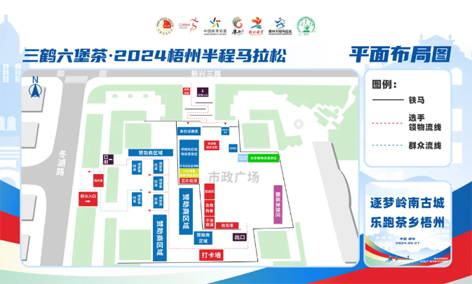 跑友必讀丨三鶴六堡茶 2024梧州半程馬拉松領物須知請查收！