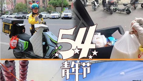 今天，五四青年節