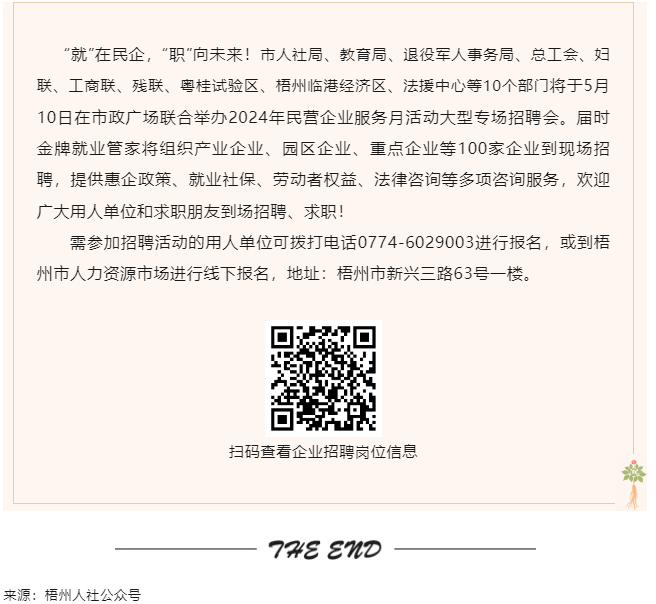 【就業梧家 職創未來】梧州市2024年民營企業服務月大型專場招聘會來啦！.png