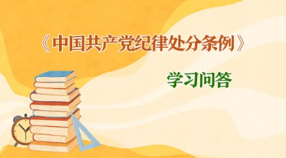 紀律處分條例 學習問答丨如何理解和把握黨紀處分決定執行的相關要求