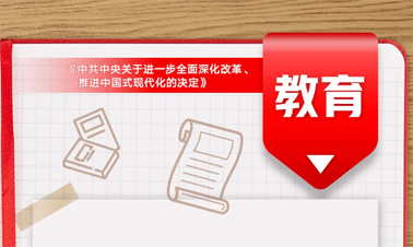 @年輕人，三中全會《決定》里的這些事與你相關!