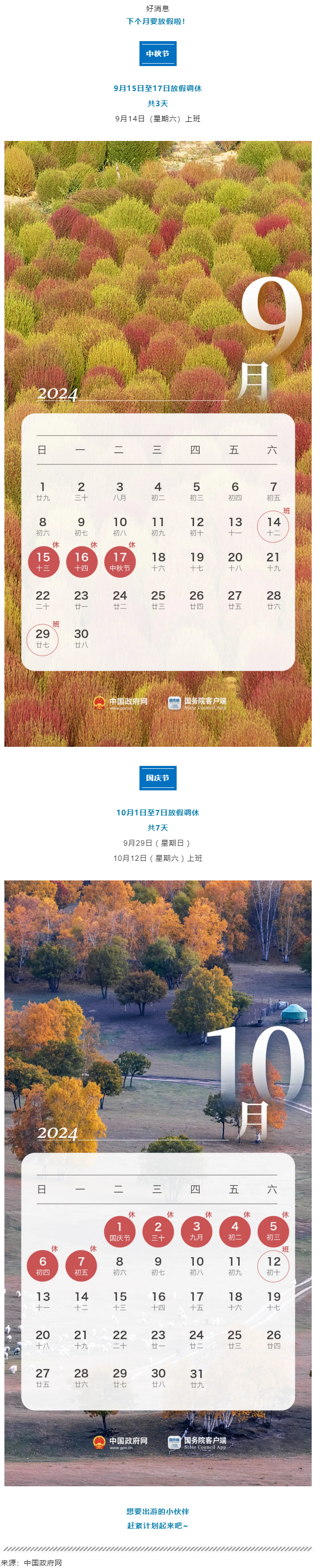中秋、國慶放假通知來了！.png