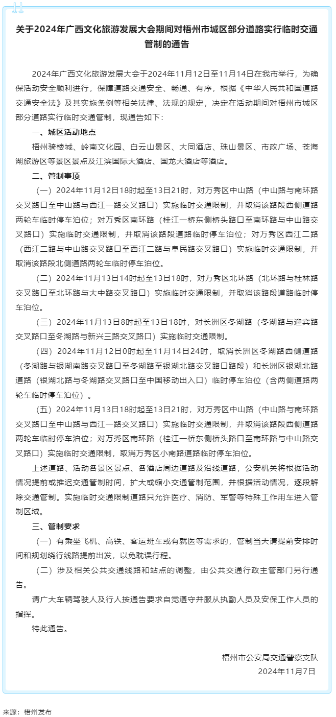 關于2024年廣西文化旅游發展大會期間對梧州市城區部分道路實行臨時交通管制的通告.png
