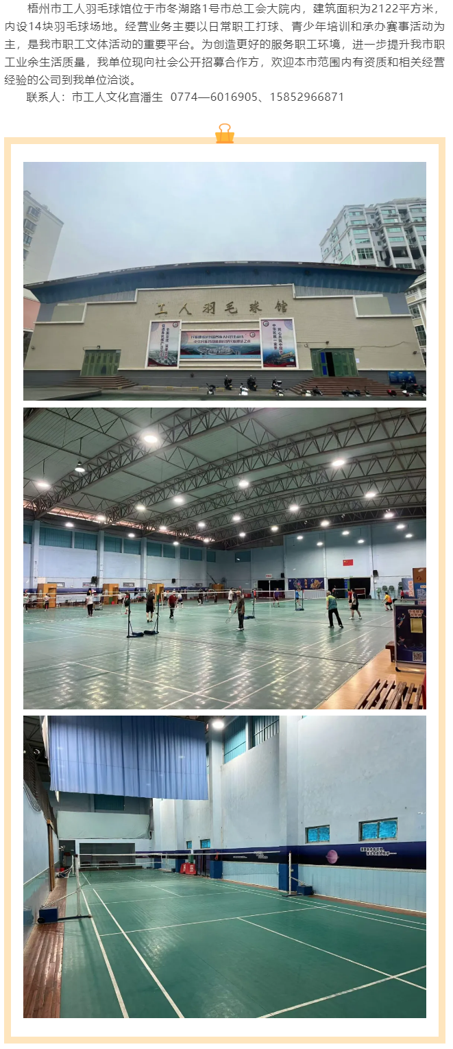 敬請(qǐng)關(guān)注！梧州市工人羽毛球館現(xiàn)向社會(huì)公開(kāi)招募合作方.png
