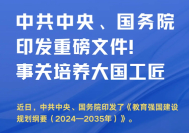 中共中央、國務院印發重磅文件！事關培養大國工匠