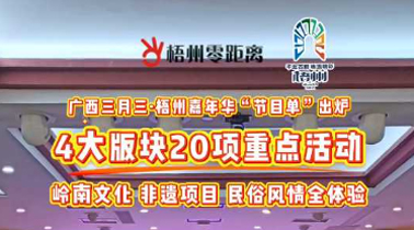 快收藏！2025年“廣西三月三·梧州嘉年華”文化旅游品牌活動一覽表出爐