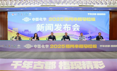 中國化學2025梧州半程馬拉松新聞發布會召開