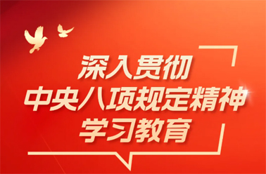 【深入貫徹中央八項規定精神學習教育】中央八項規定精神相關制度規定