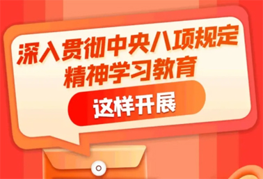 劃重點！深入貫徹中央八項規定精神學習教育這樣開展