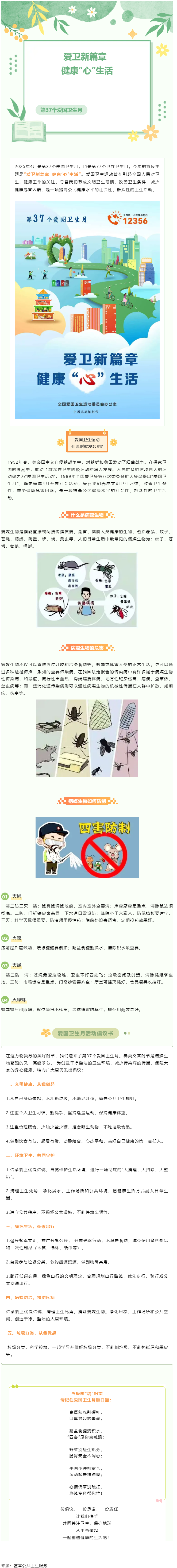 愛國衛生月 _ 愛衛新篇章&ensp;健康&ldquo;心&rdquo;生活.png