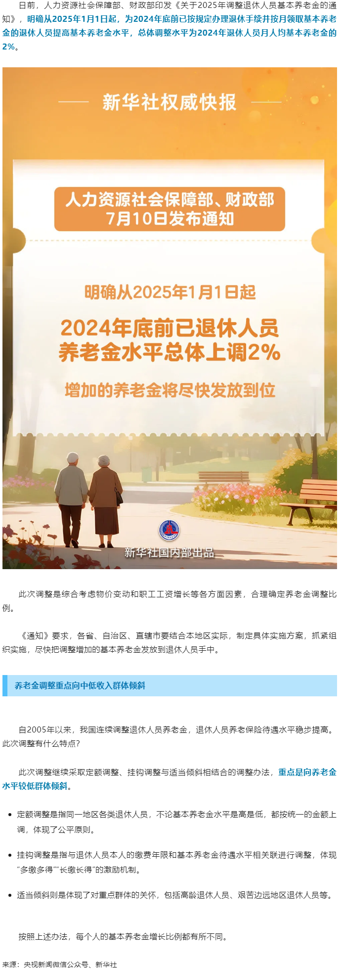 退休人員基本養老金上調2%！.png