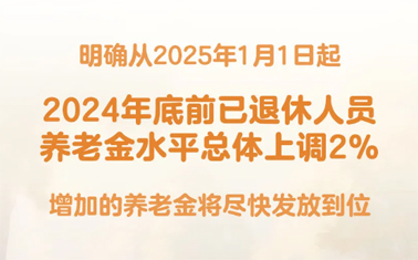 退休人員基本養老金上調2%！