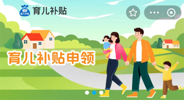 @廣西人 國家育兒補貼開啟預約，入口公布！